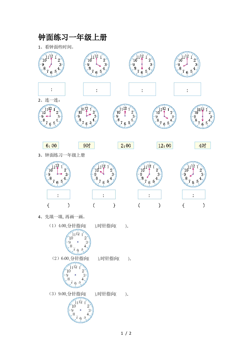 钟面练习一年级上册