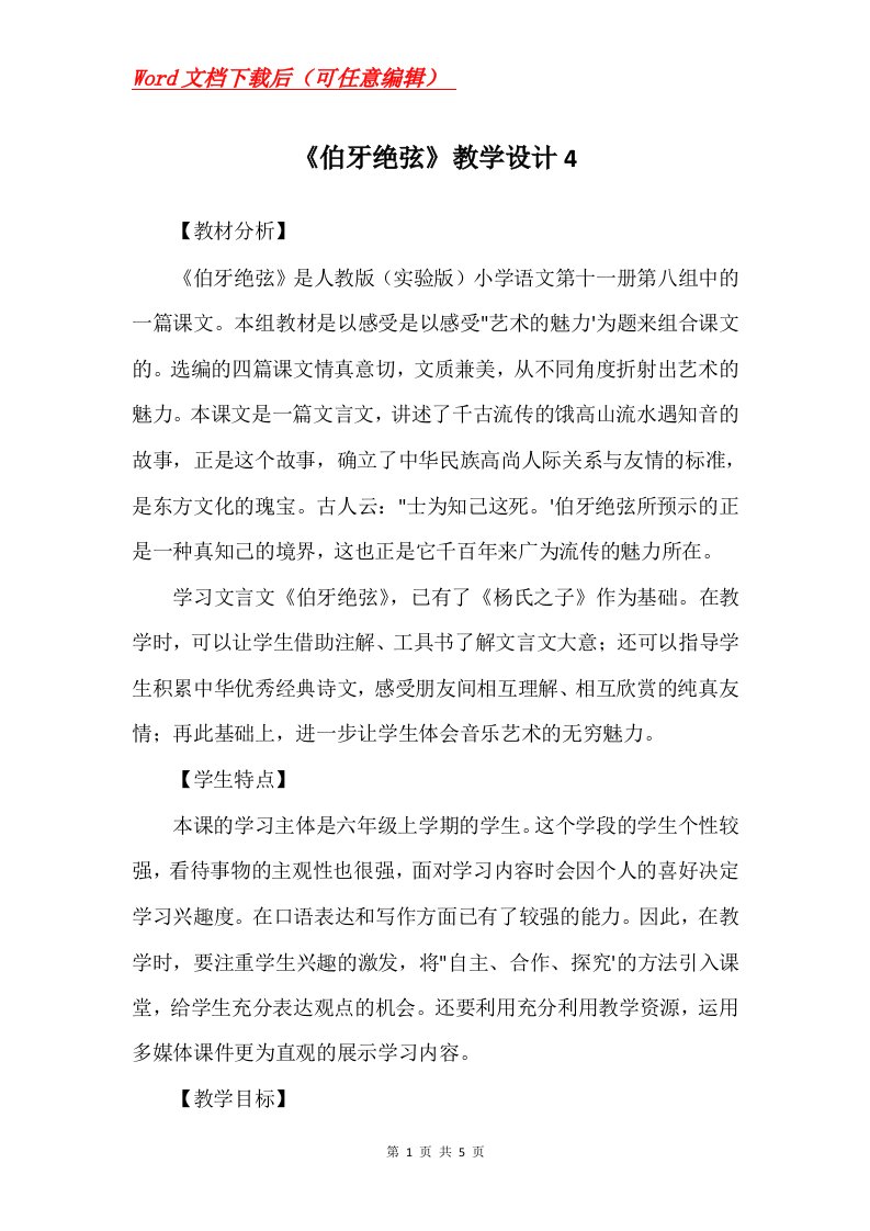 伯牙绝弦教学设计4_1