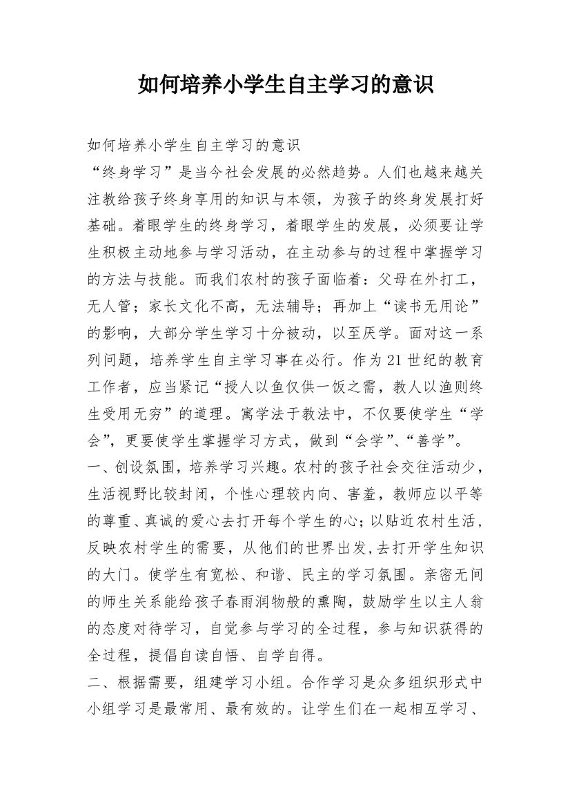 如何培养小学生自主学习的意识