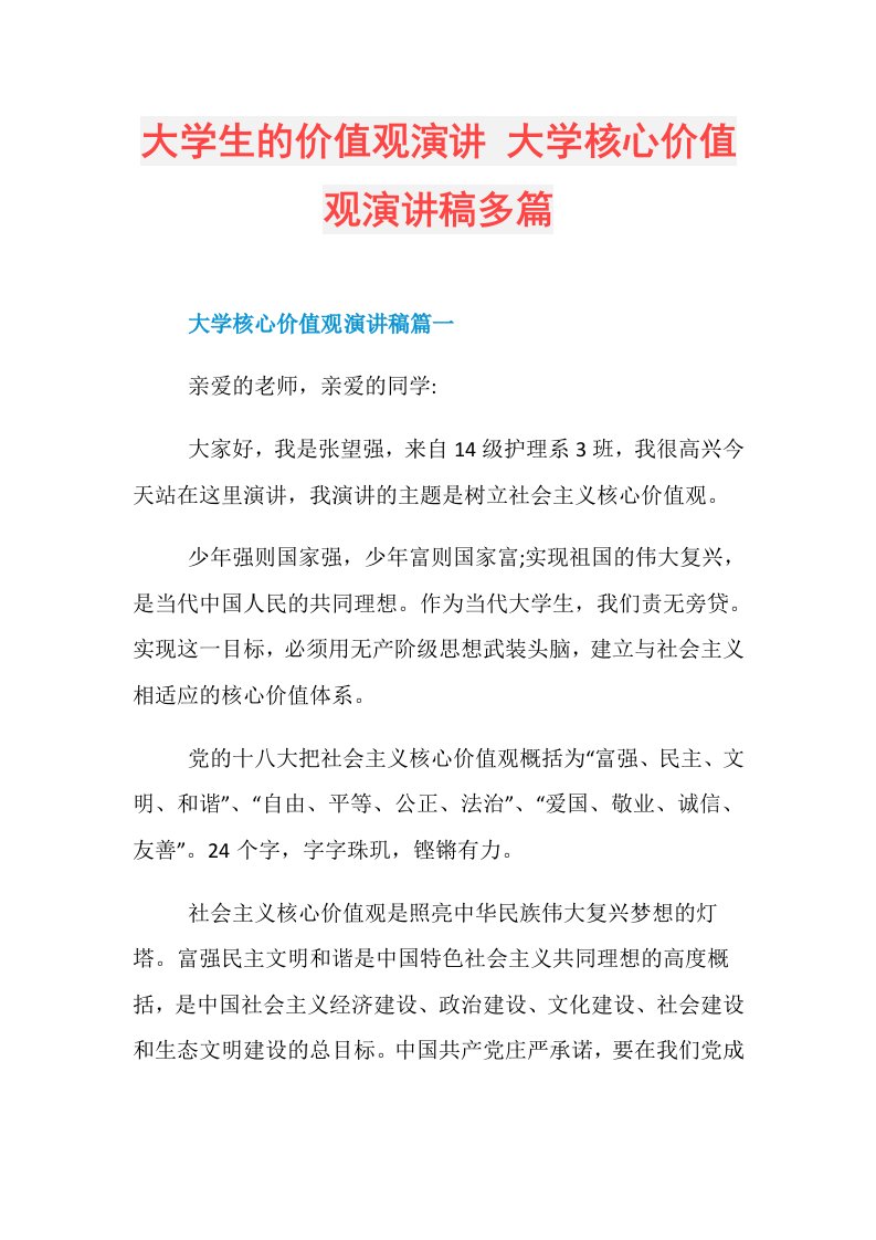 大学生的价值观演讲