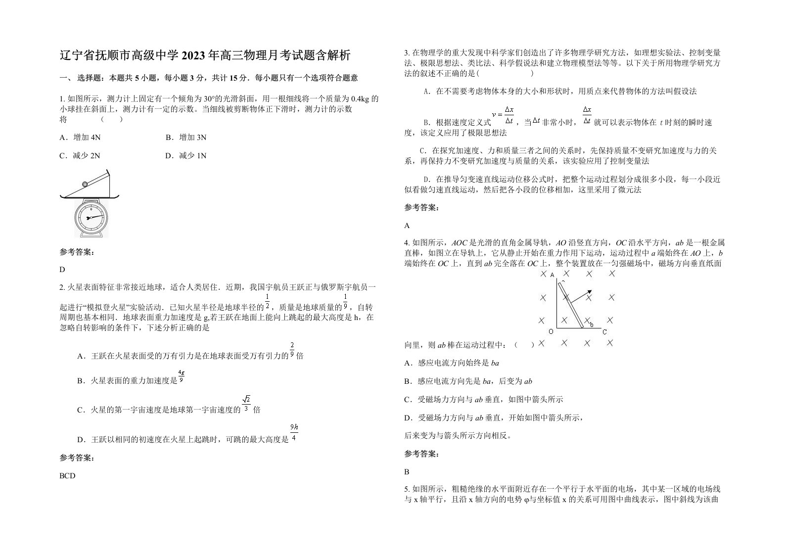 辽宁省抚顺市高级中学2023年高三物理月考试题含解析