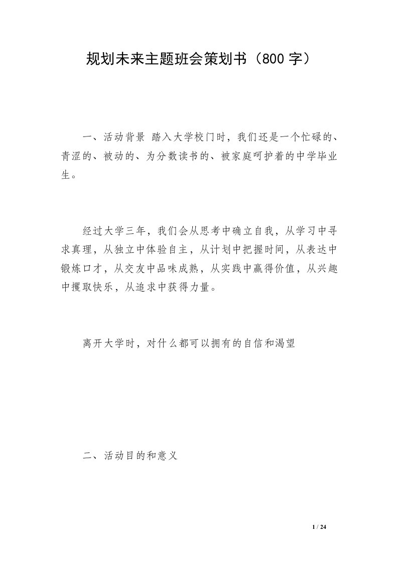 规划未来主题班会策划书（800字）