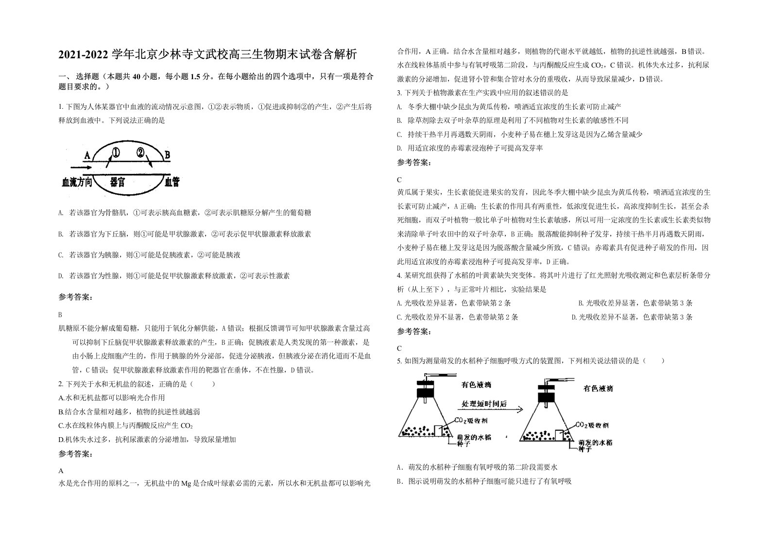 2021-2022学年北京少林寺文武校高三生物期末试卷含解析