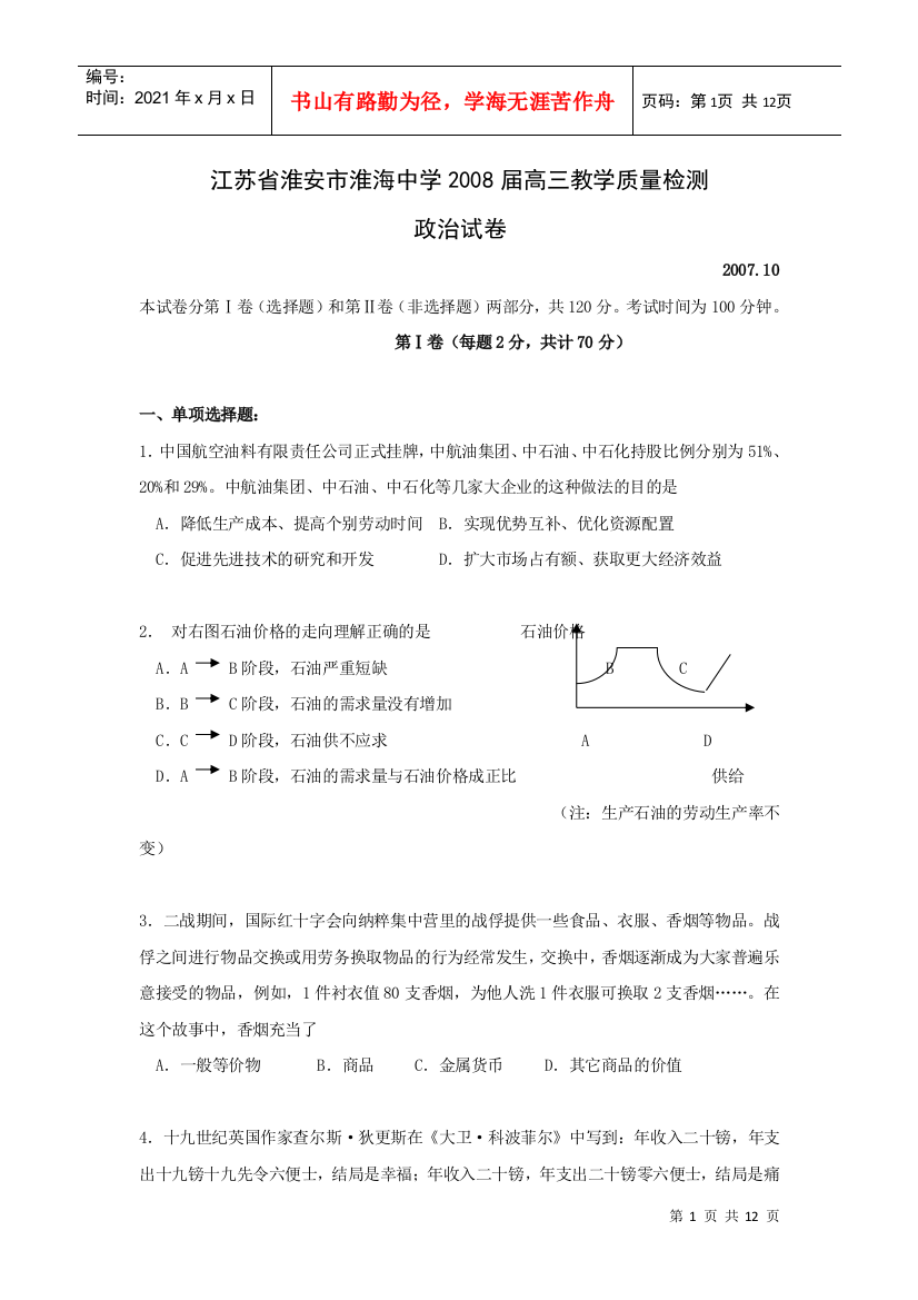 淮安淮海中学08届高三教学质量检测政治试题