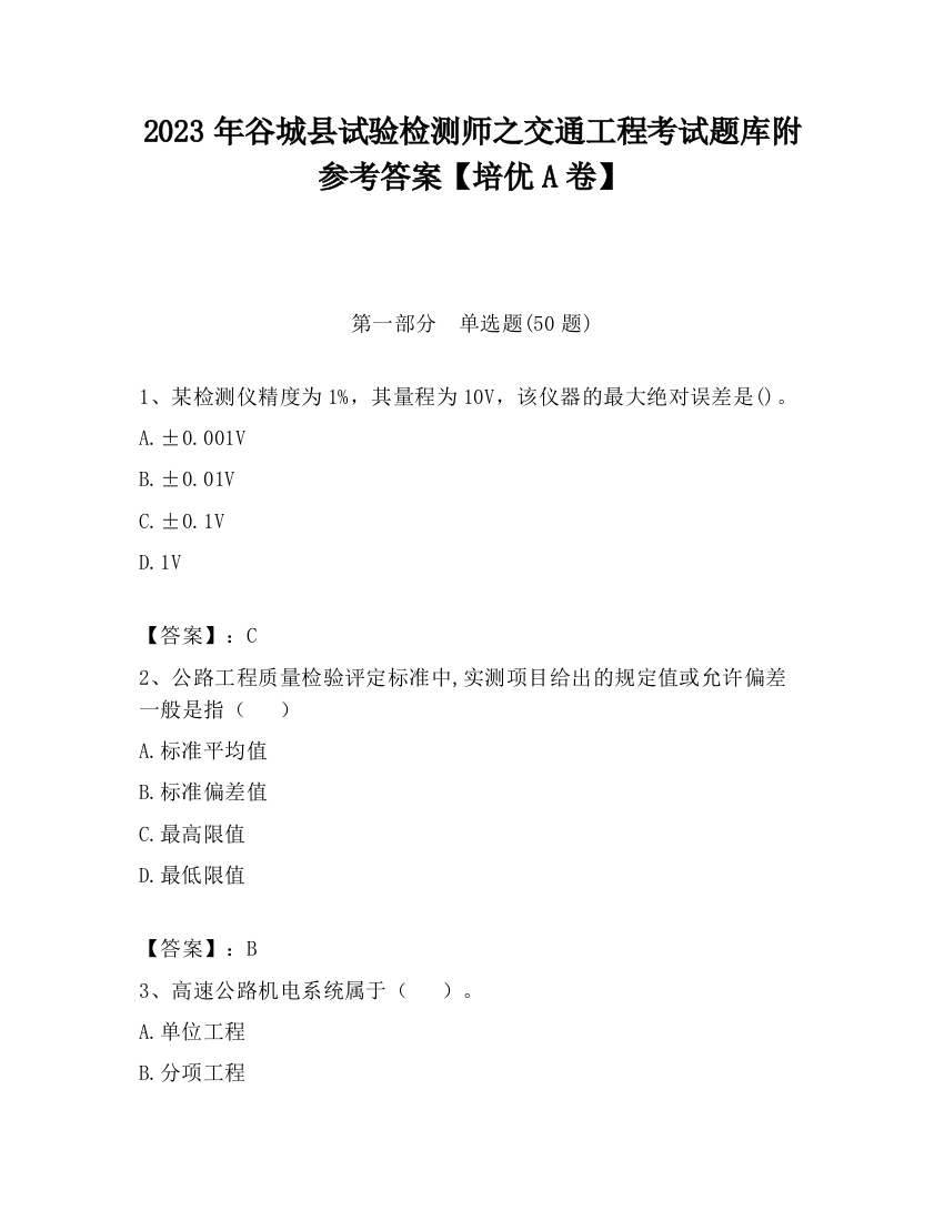 2023年谷城县试验检测师之交通工程考试题库附参考答案【培优A卷】