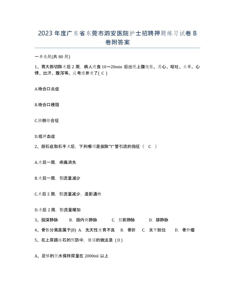 2023年度广东省东莞市泗安医院护士招聘押题练习试卷B卷附答案