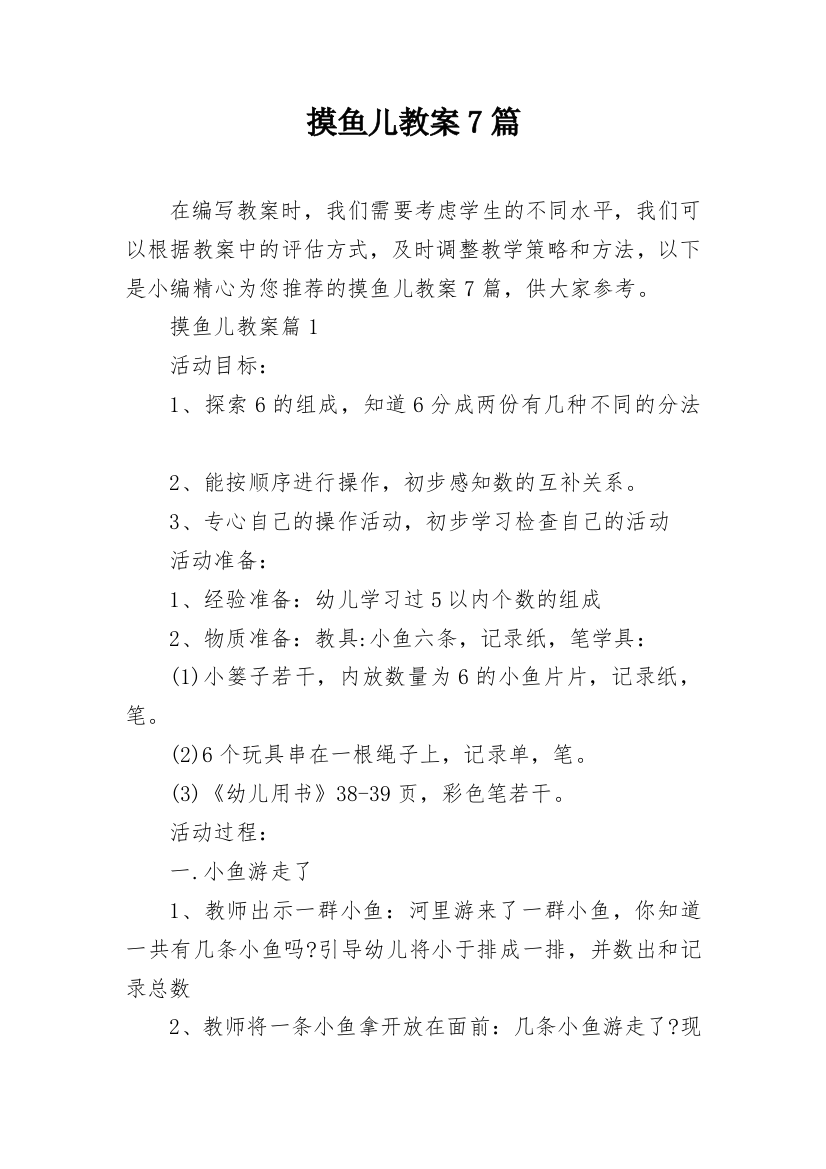 摸鱼儿教案7篇