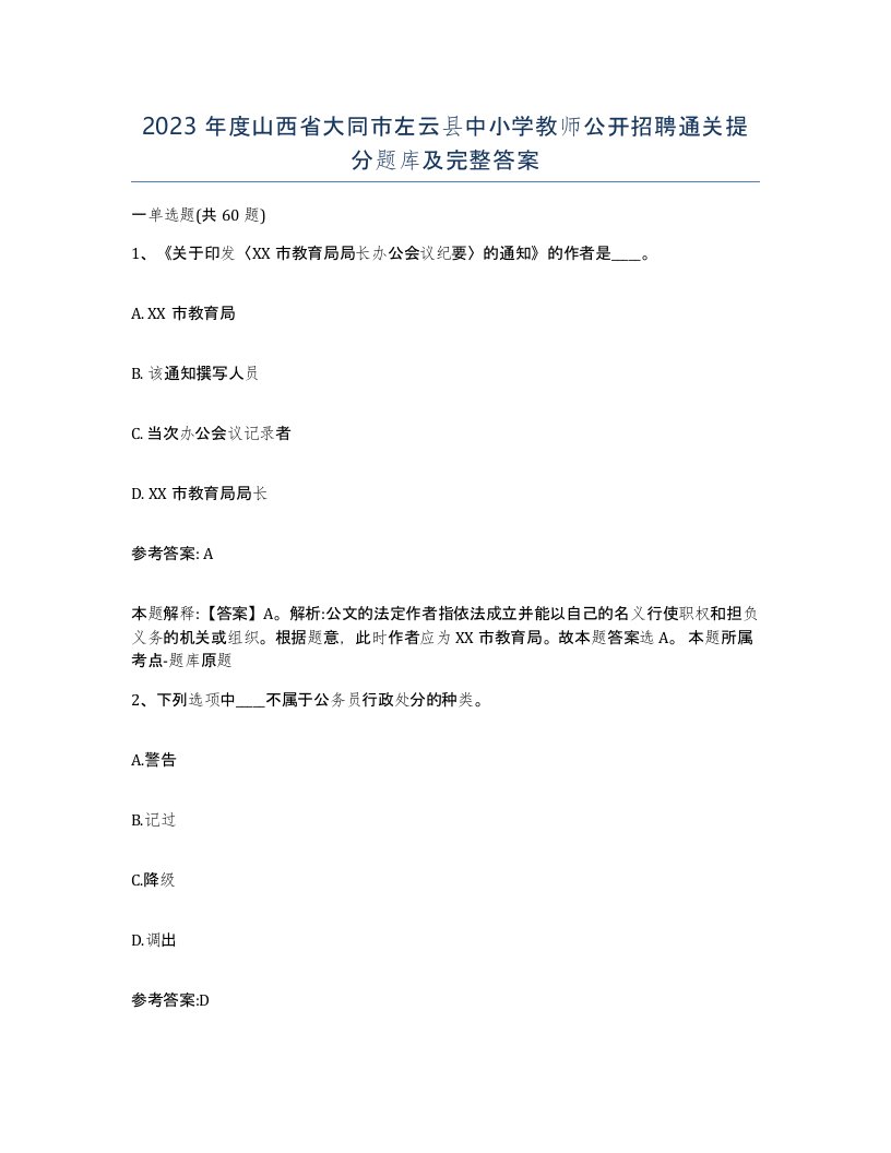 2023年度山西省大同市左云县中小学教师公开招聘通关提分题库及完整答案