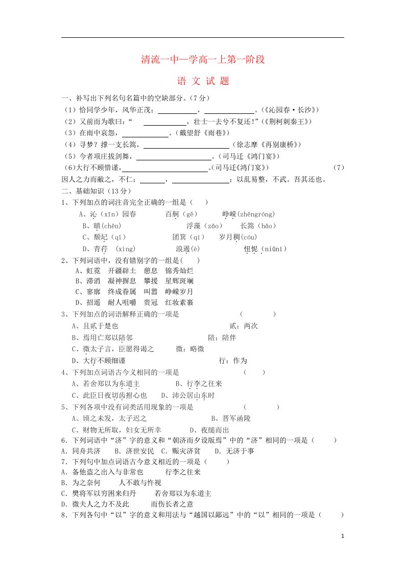 福建省清流一中高一语文上学期第一次阶段测试试题新人教版