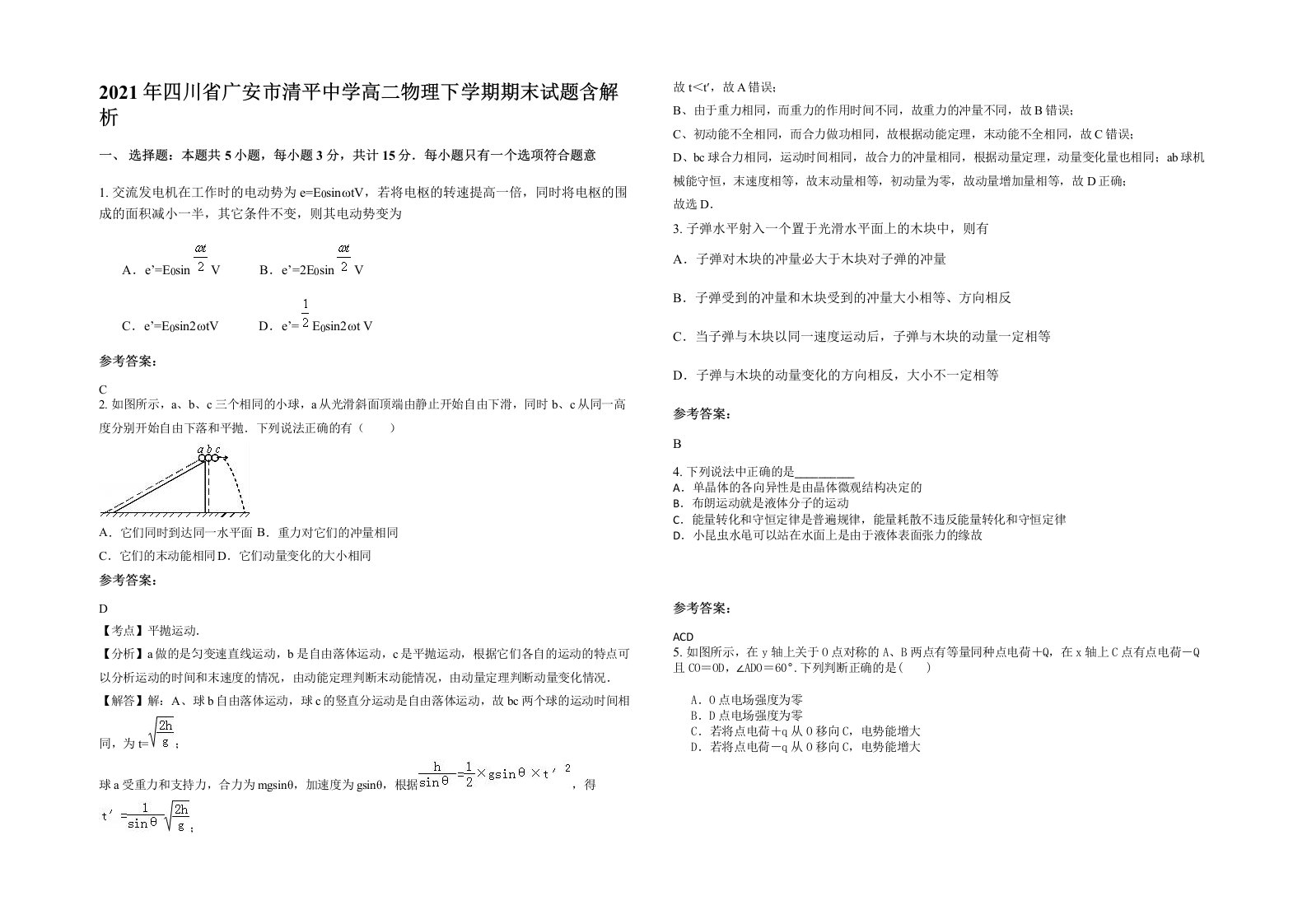 2021年四川省广安市清平中学高二物理下学期期末试题含解析