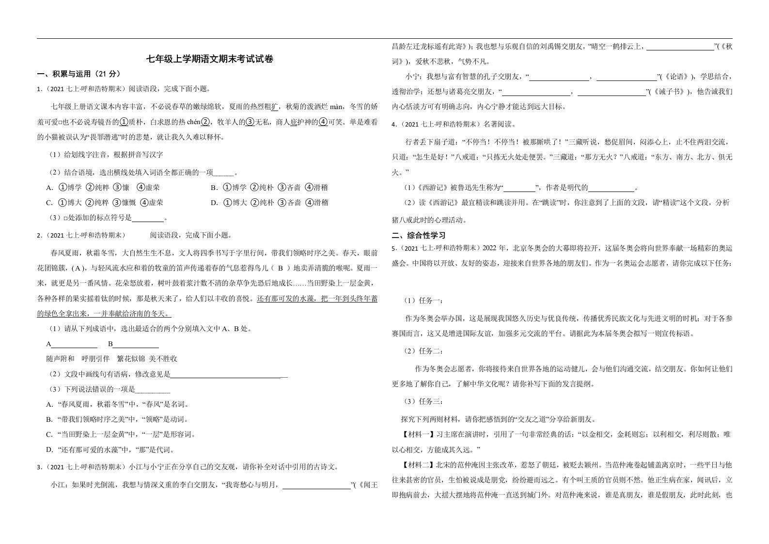 内蒙古呼和浩特市2022年七年级上学期语文期末考试试卷解析版