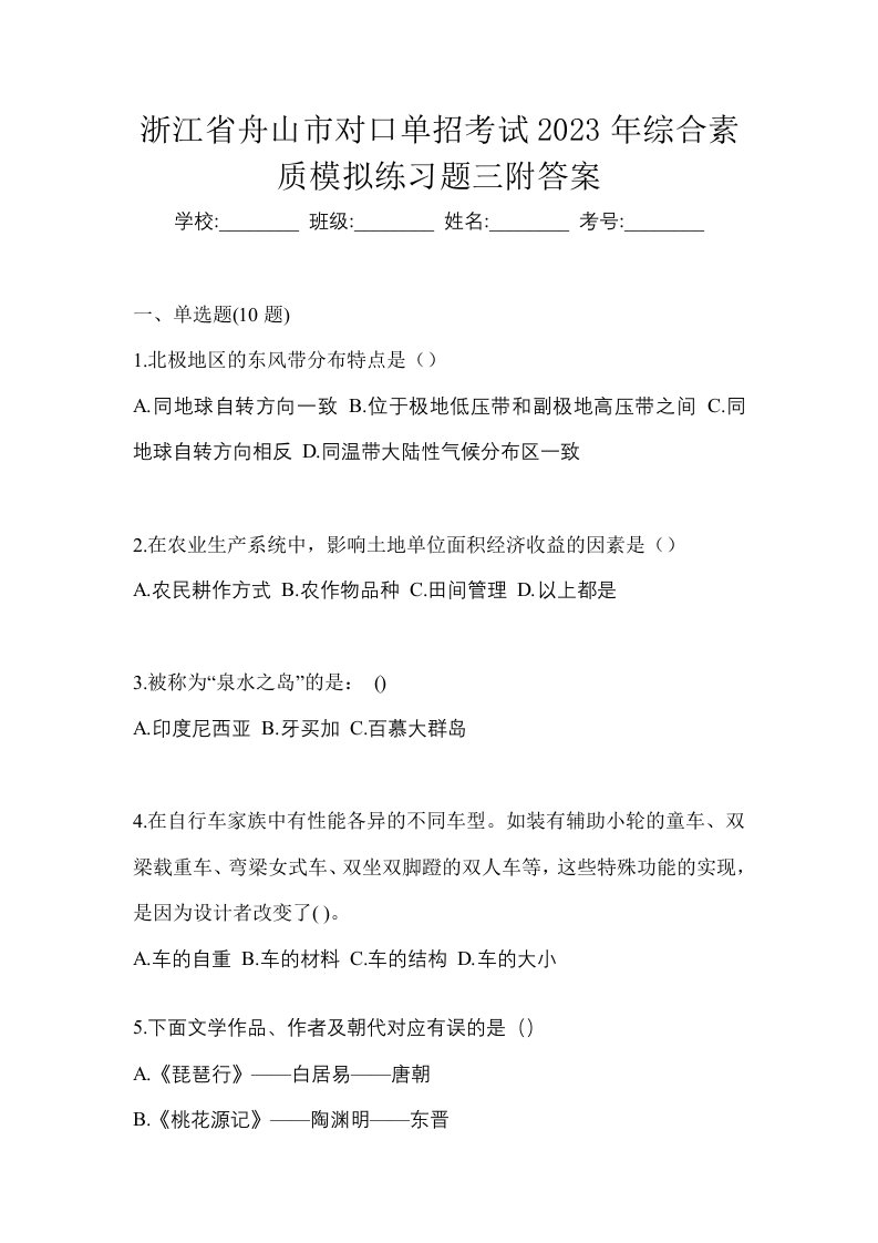 浙江省舟山市对口单招考试2023年综合素质模拟练习题三附答案