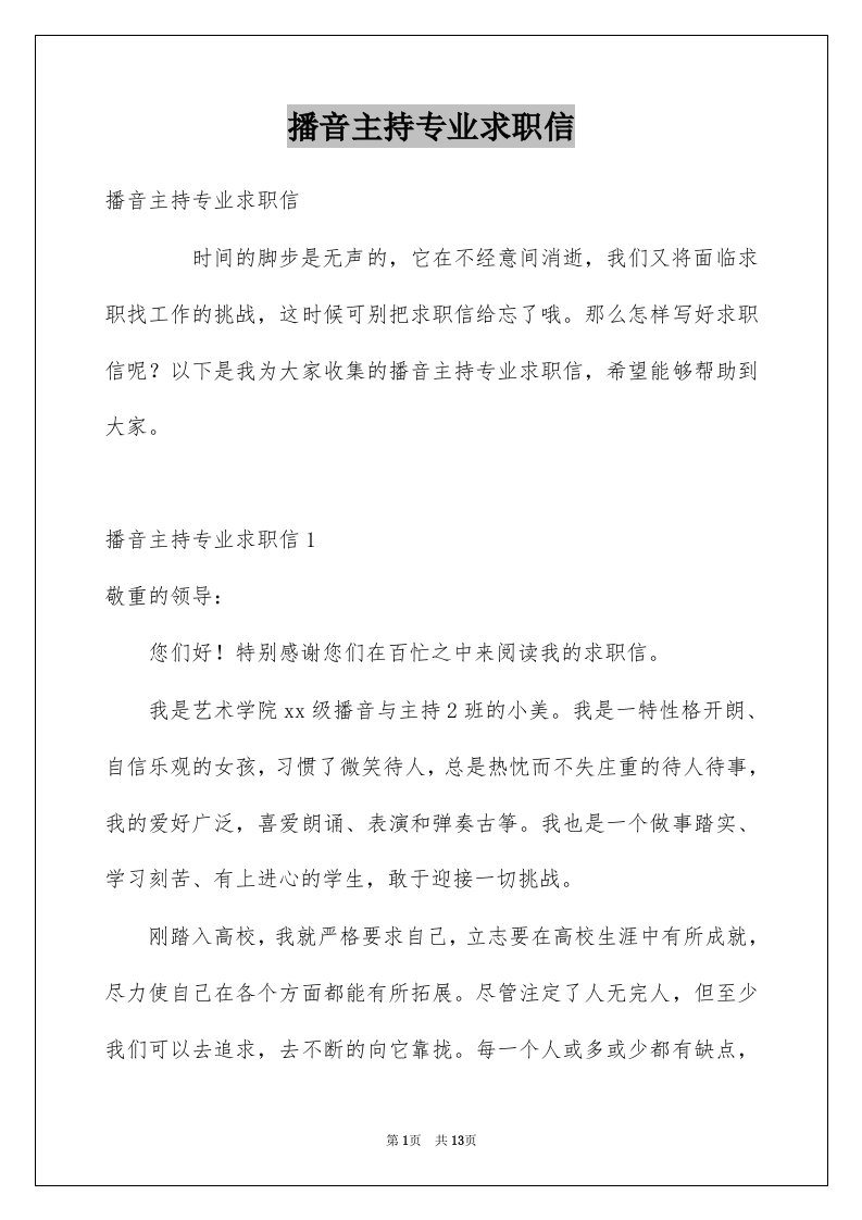 播音主持专业求职信汇总