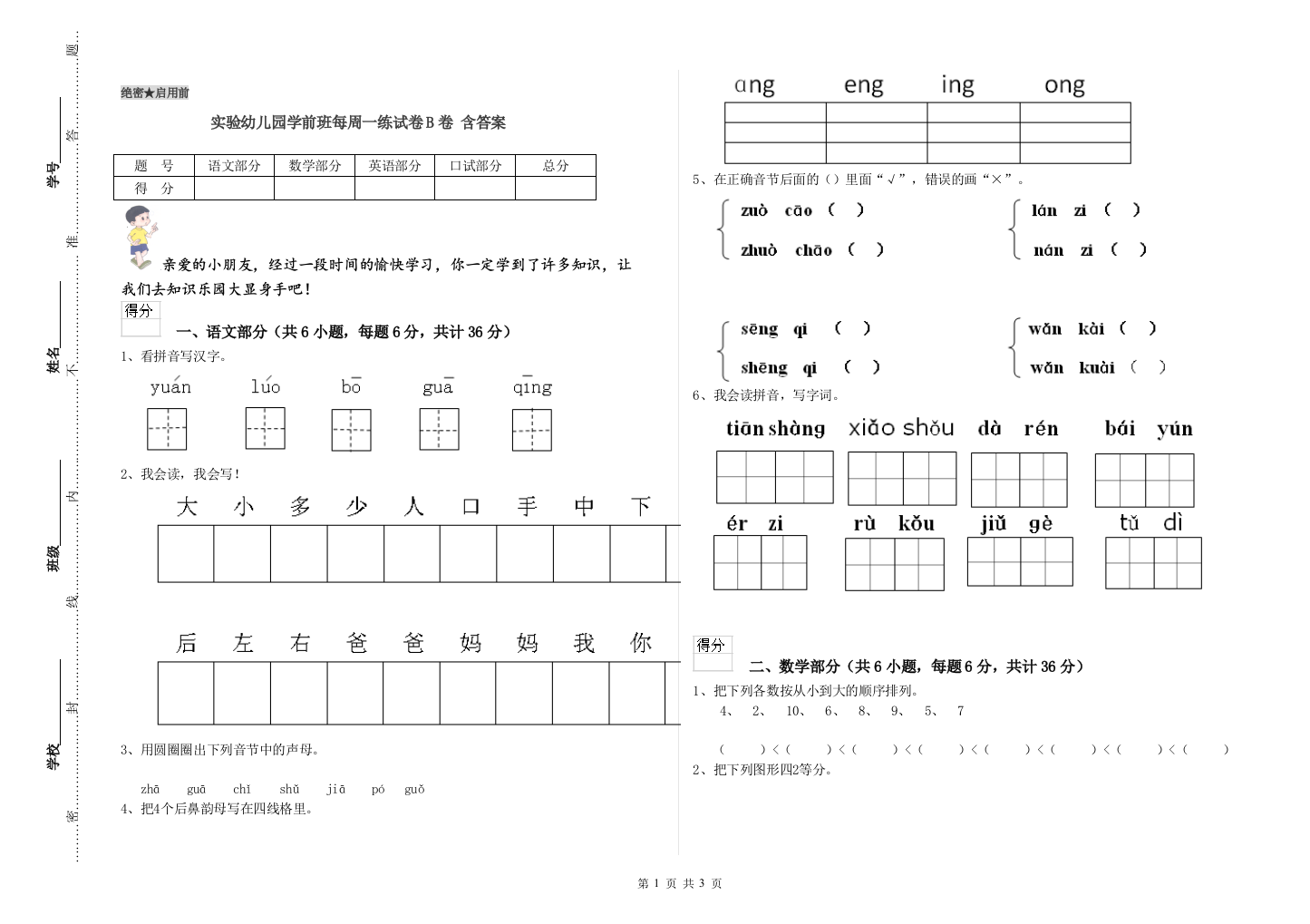 实验幼儿园学前班每周一练试卷B卷-含答案