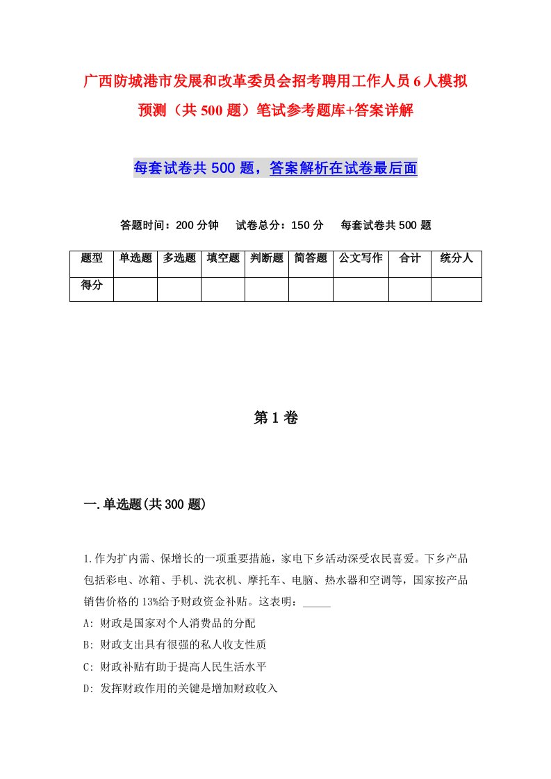 广西防城港市发展和改革委员会招考聘用工作人员6人模拟预测共500题笔试参考题库答案详解