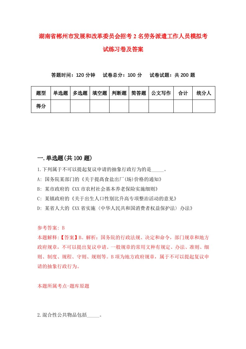 湖南省郴州市发展和改革委员会招考2名劳务派遣工作人员模拟考试练习卷及答案第7期