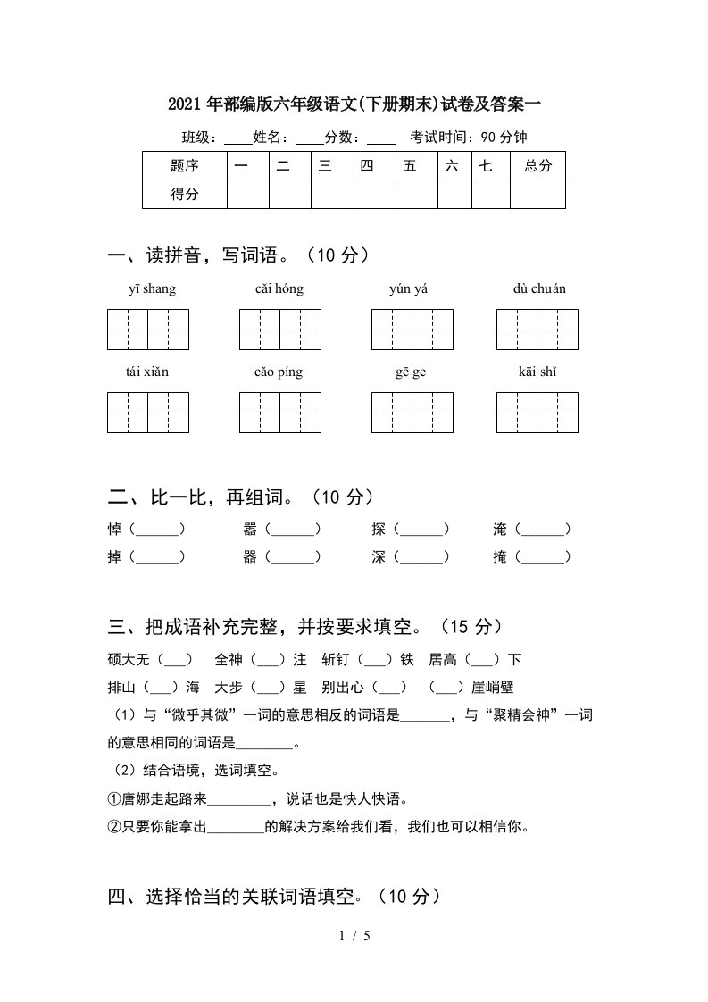 2021年部编版六年级语文下册期末试卷及答案一