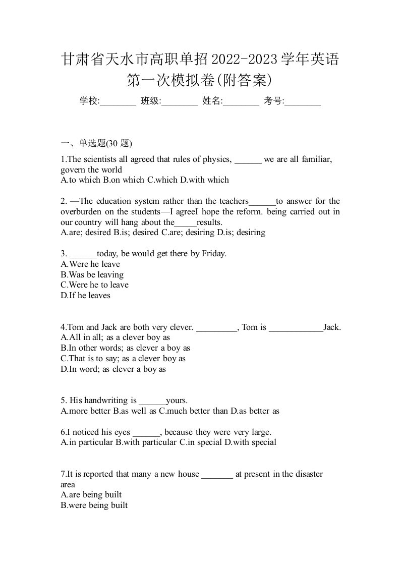 甘肃省天水市高职单招2022-2023学年英语第一次模拟卷附答案