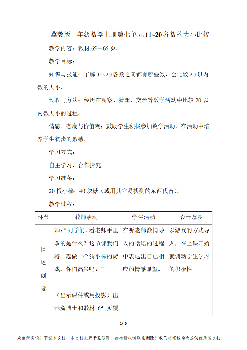 冀教版一年级数学上册第七单元11~20各数的大小比较教案