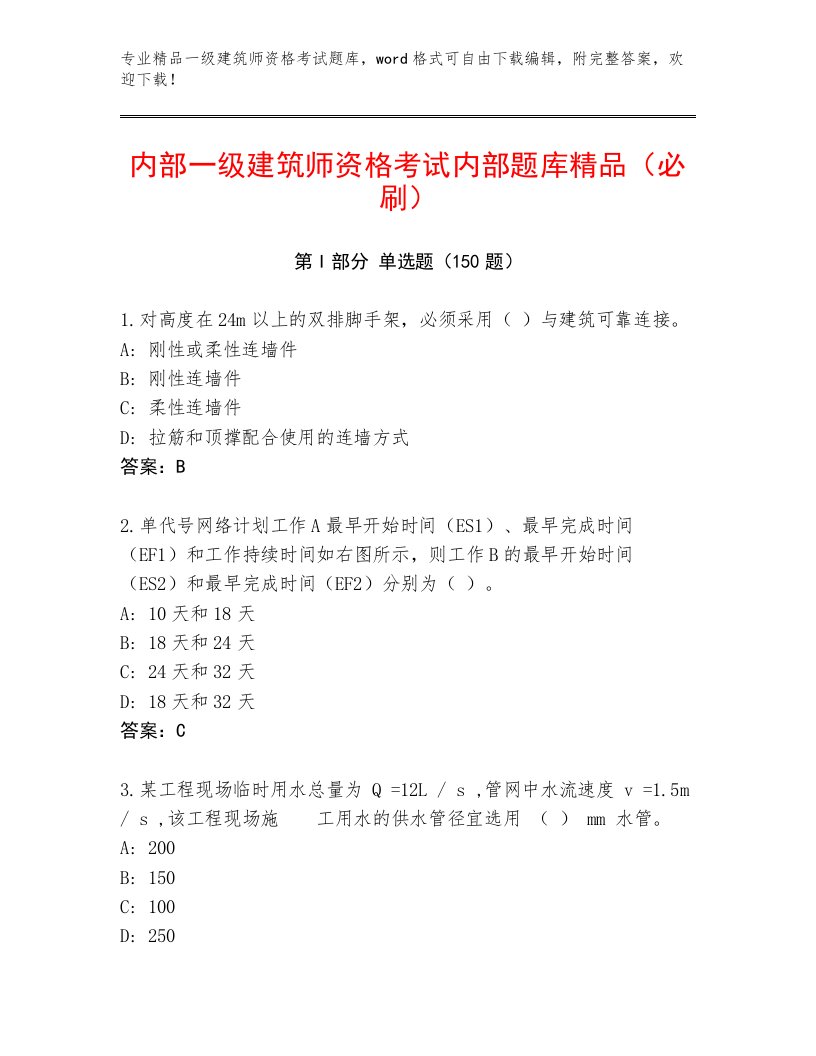 内部一级建筑师资格考试附答案（精练）