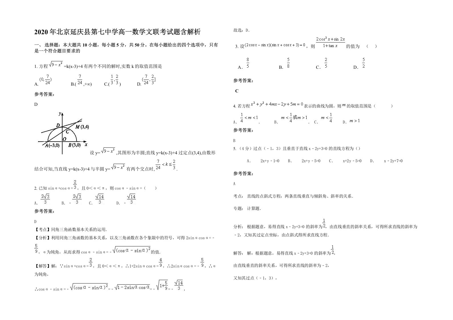 2020年北京延庆县第七中学高一数学文联考试题含解析