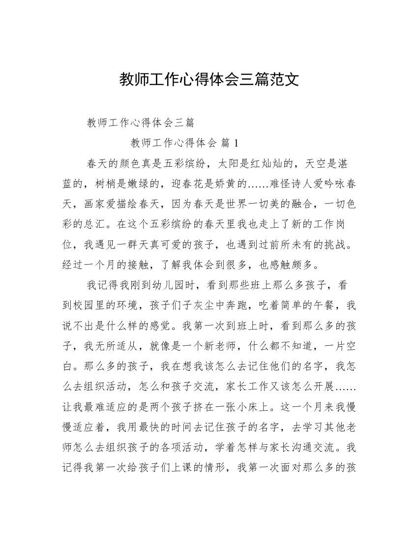 教师工作心得体会三篇范文