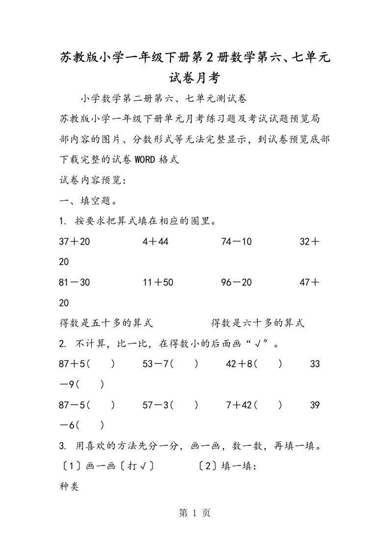 苏教版小学一年级下册第2册数学第六、七单元试卷月考