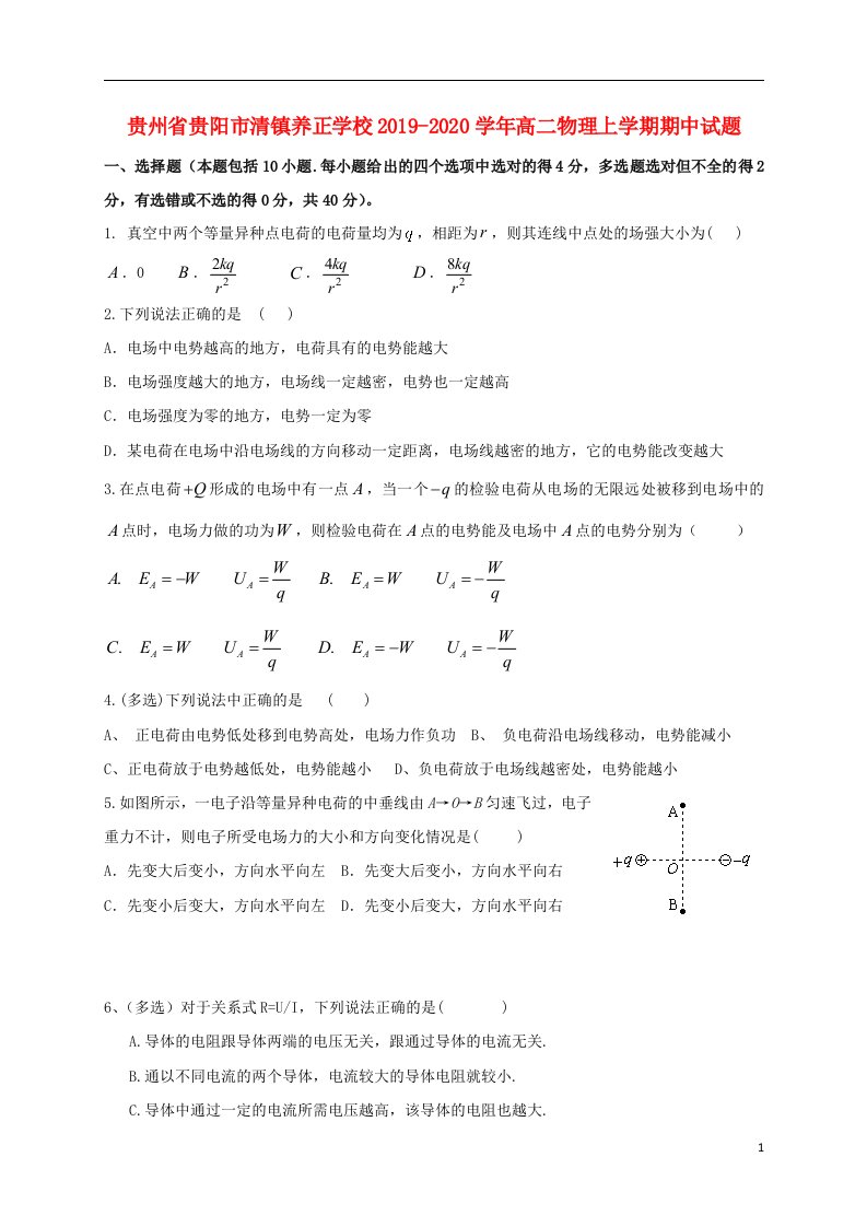 贵州省贵阳市清镇养正学校2019_2020学年高二物理上学期期中试题