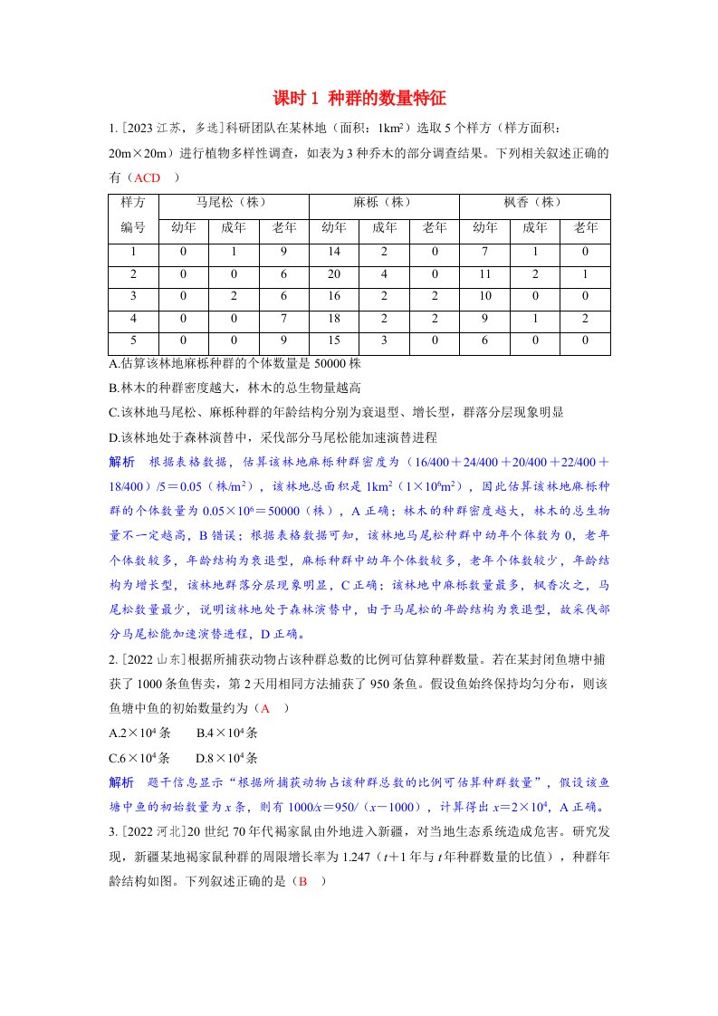 备考2024届高考生物一轮复习强化训练第十章生物与环境课时1种群的数量特征