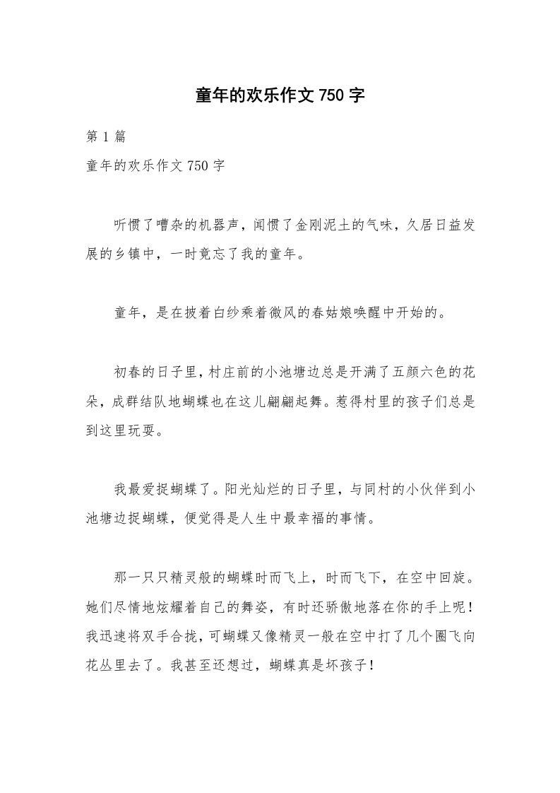 童年的欢乐作文750字