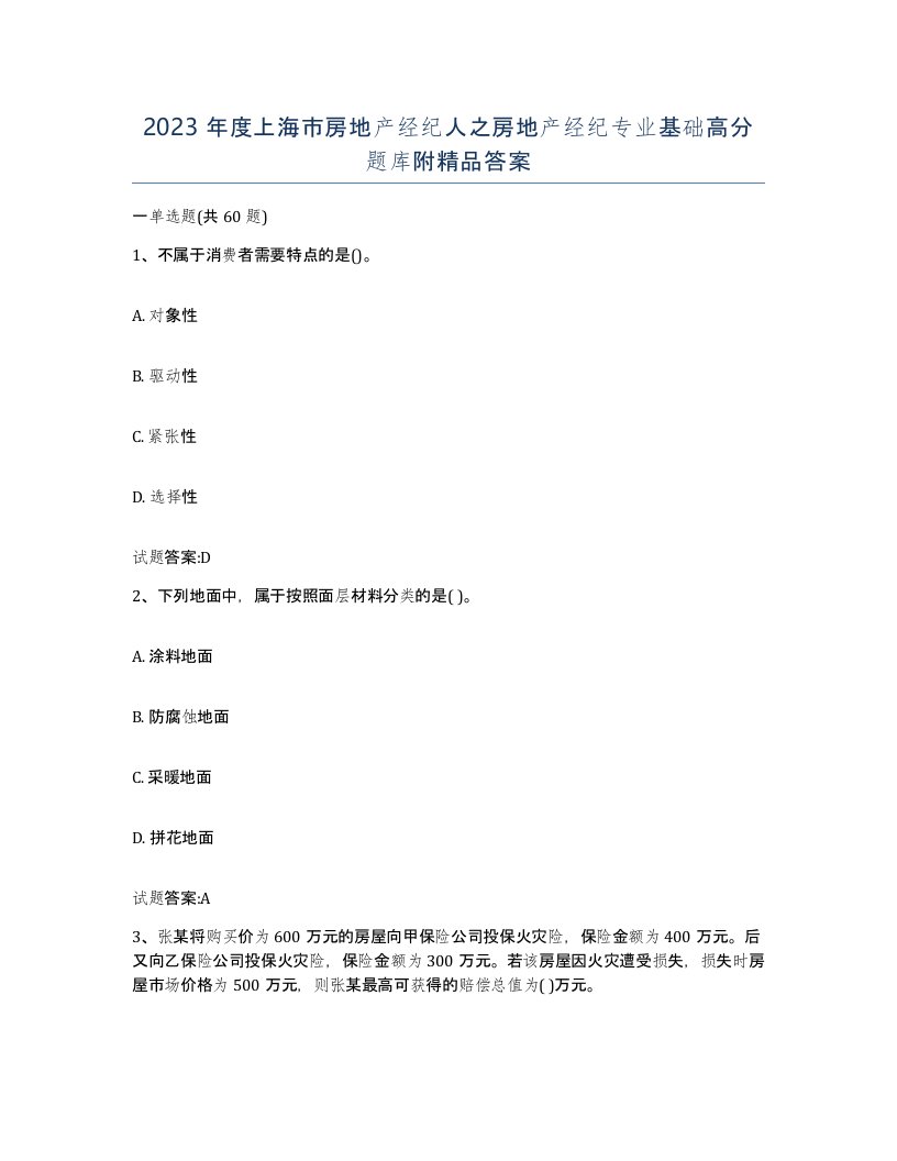 2023年度上海市房地产经纪人之房地产经纪专业基础高分题库附答案