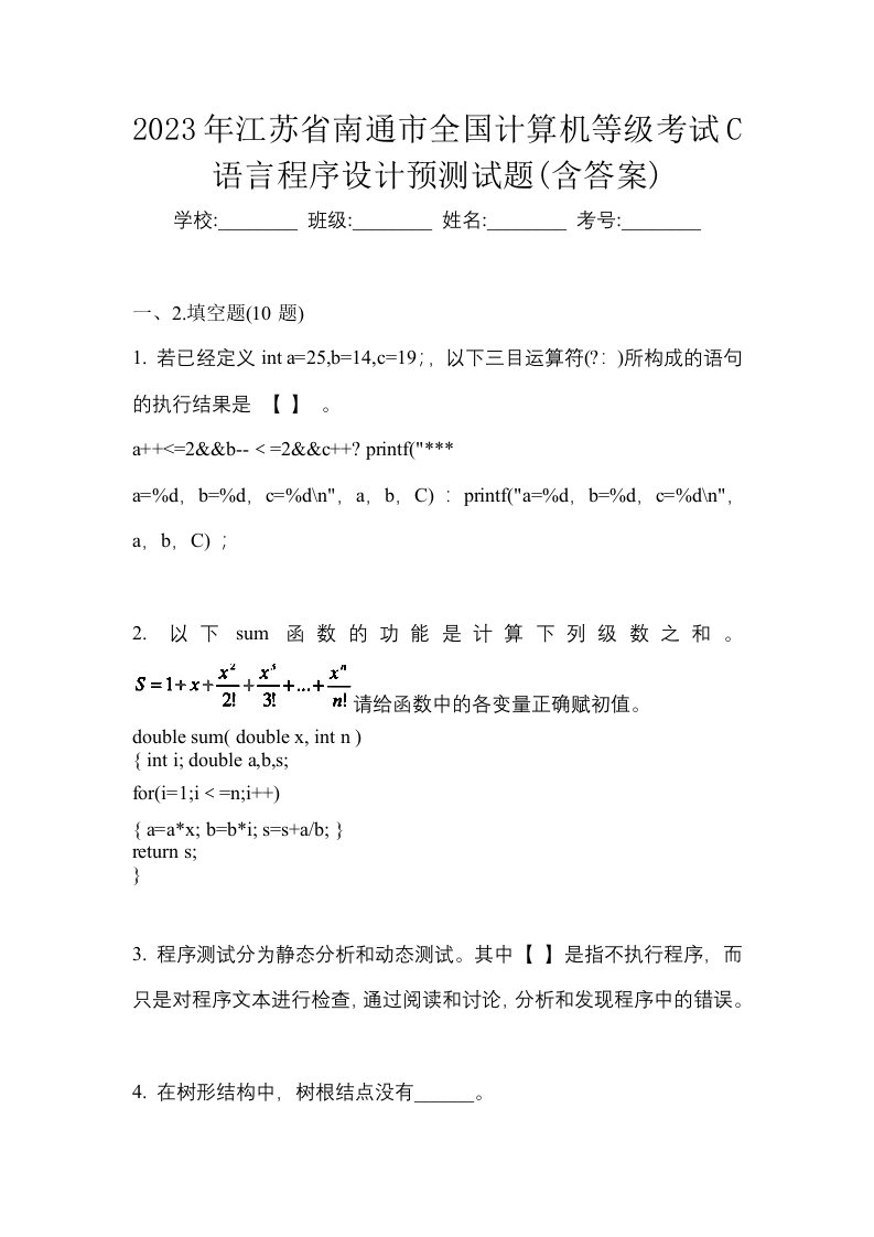 2023年江苏省南通市全国计算机等级考试C语言程序设计预测试题含答案