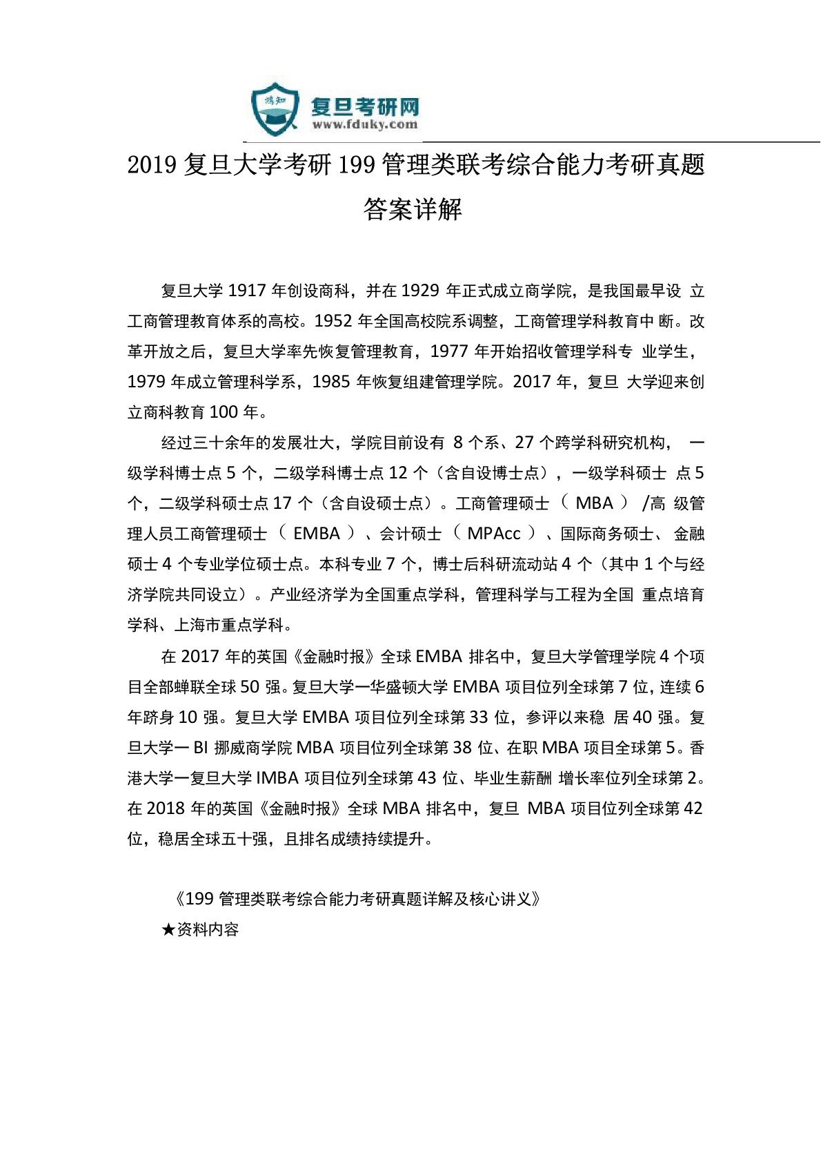 2019复旦大学考研199管理类联考综合能力考研真题答案详解