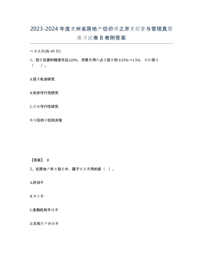 2023-2024年度贵州省房地产估价师之开发经营与管理真题练习试卷B卷附答案