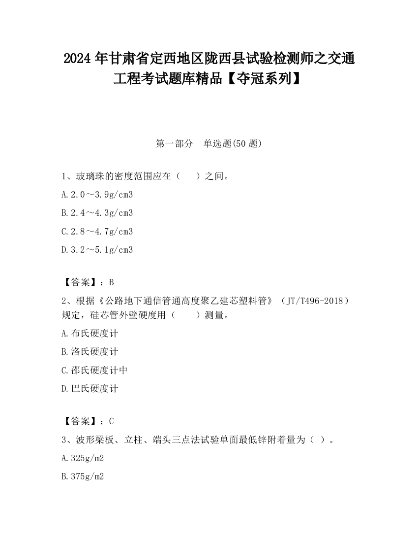 2024年甘肃省定西地区陇西县试验检测师之交通工程考试题库精品【夺冠系列】