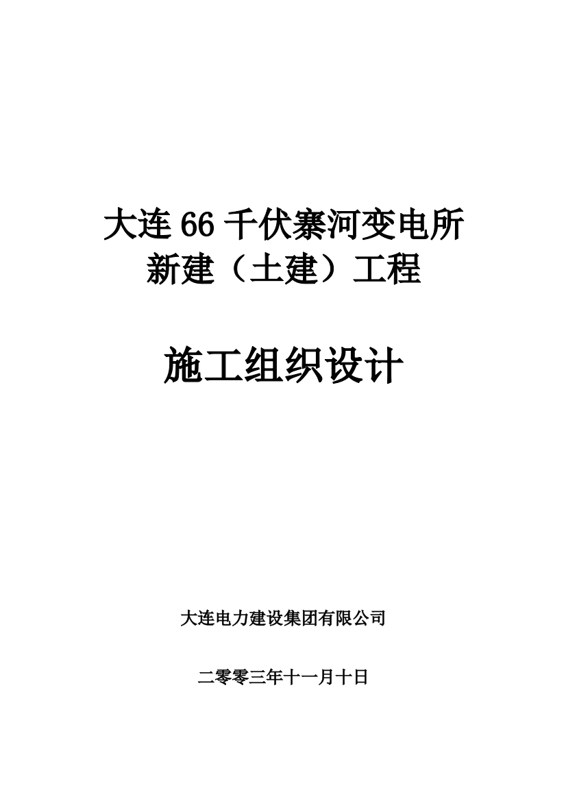 毕业设计大连66kv寨河变电站工程施工方案