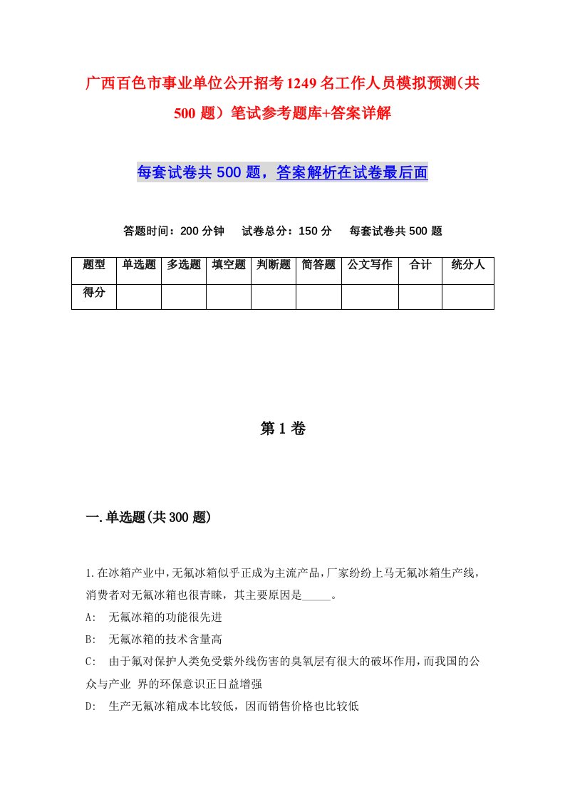 广西百色市事业单位公开招考1249名工作人员模拟预测共500题笔试参考题库答案详解