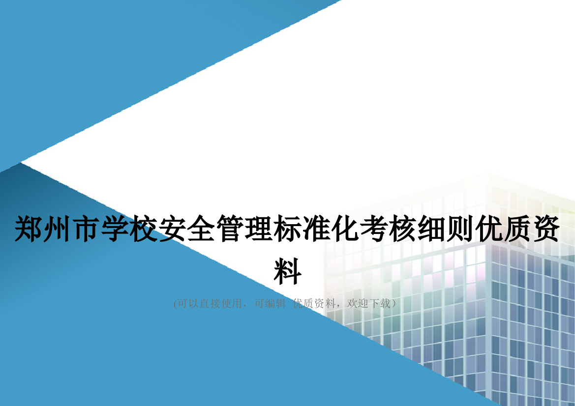 郑州市学校安全管理标准化考核细则优质资料