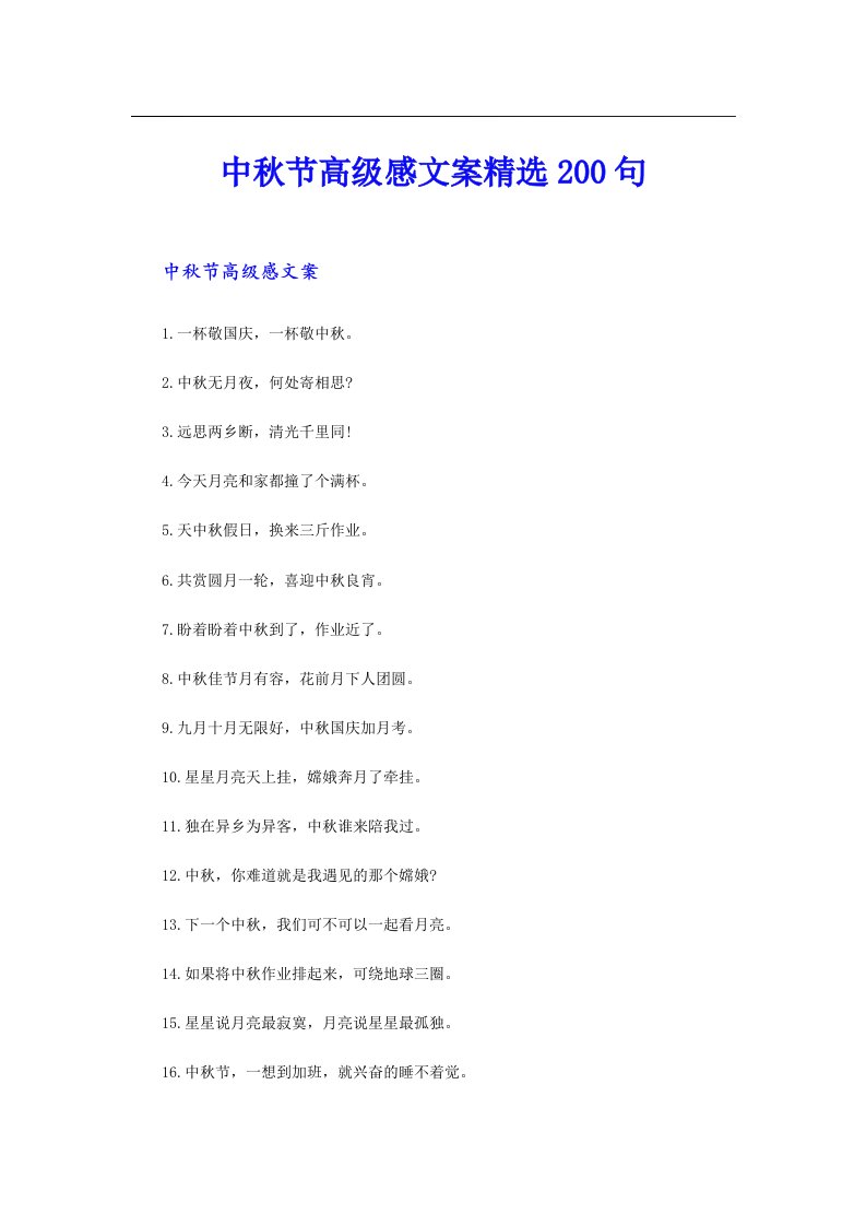 中秋节高级感文案精选200句