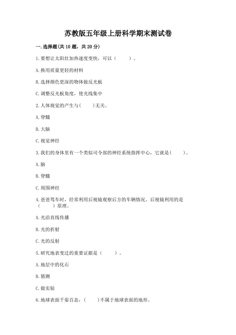 苏教版五年级上册科学期末测试卷附参考答案【考试直接用】