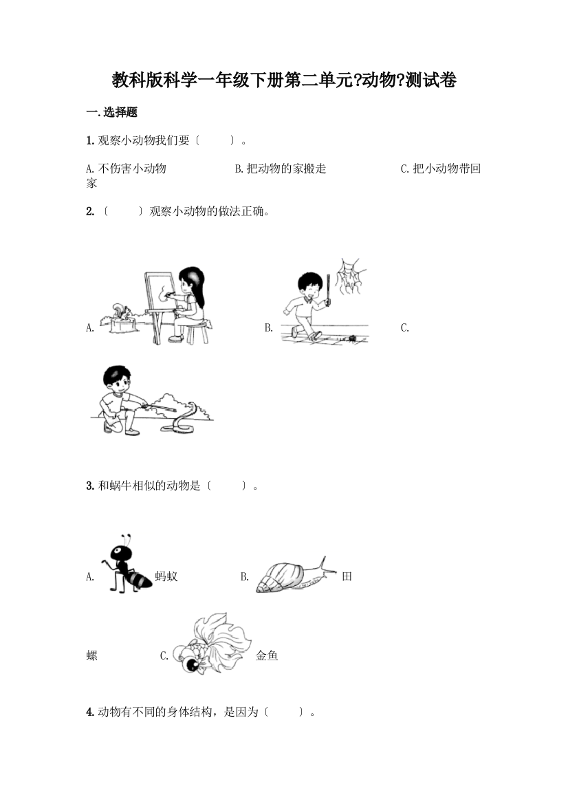 科学一年级下册第二单元《动物》测试卷【培优A卷】