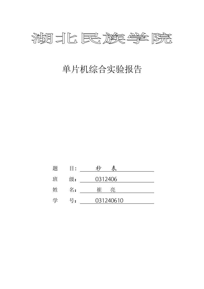 单片机综合实验与课程设计作业