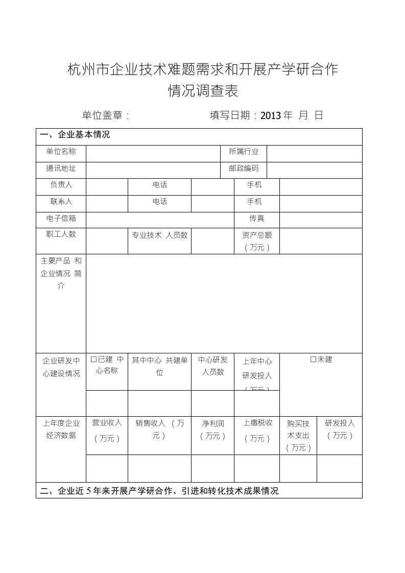 杭州市企业技术难题需求和开展产学研合作情况调查表