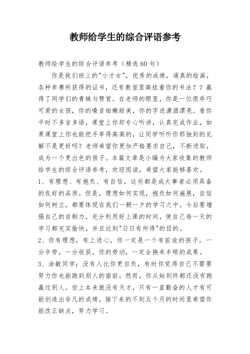 教师给学生的综合评语参考_1