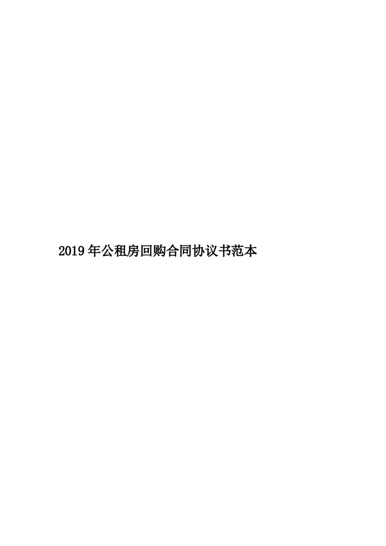 2019年公租房回购合同协议书范本