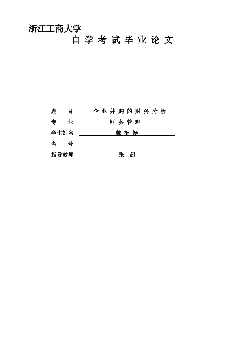 本科论文11会计3戴挺挺修改2