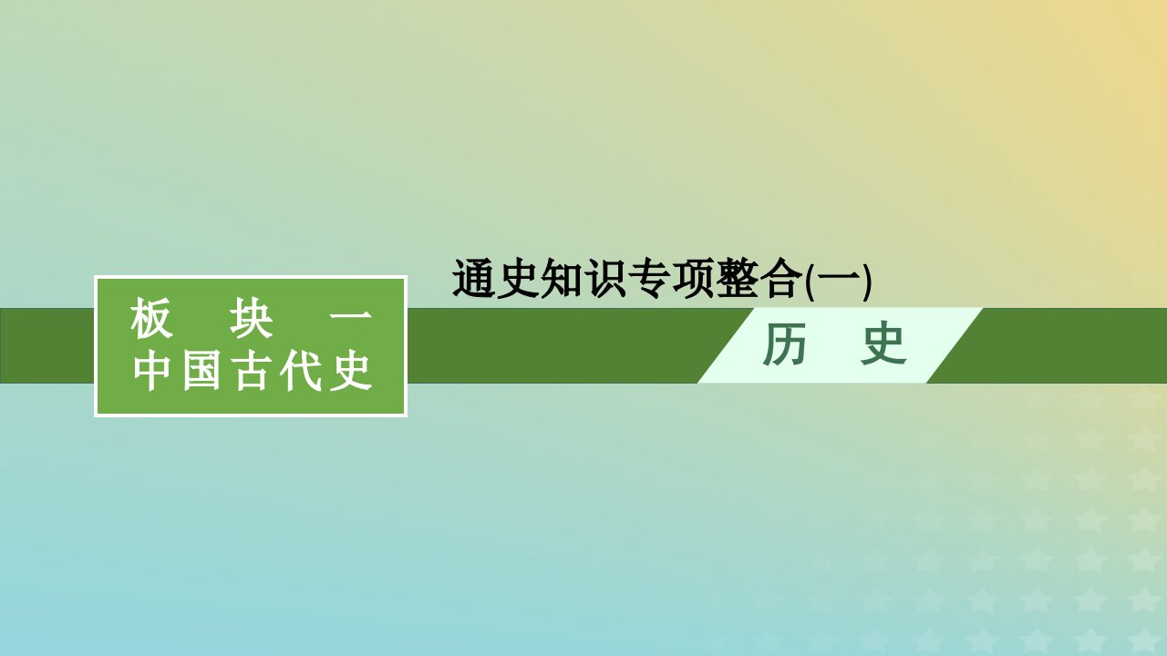 老高考旧教材适用配通史版2023版高考历史二轮复习通史知识专项整合一课件