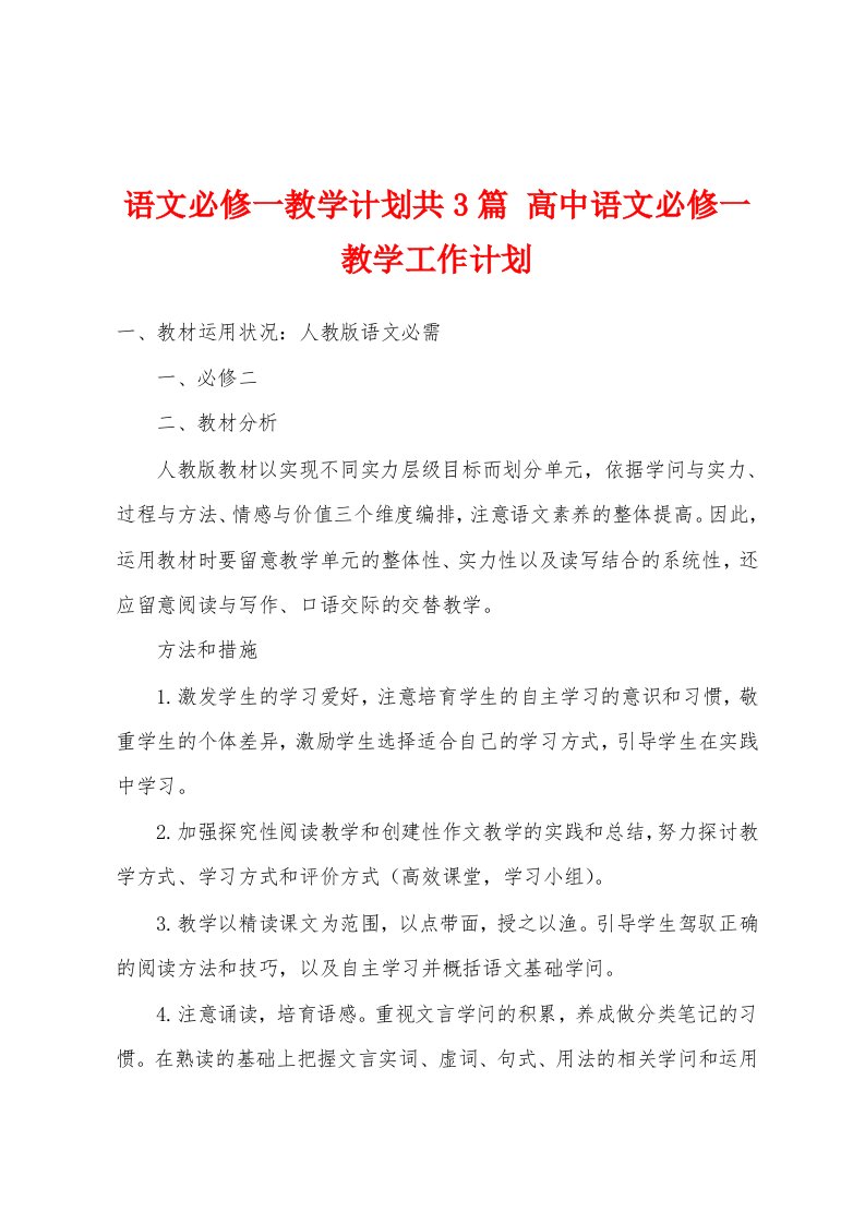 语文必修一教学计划共3篇