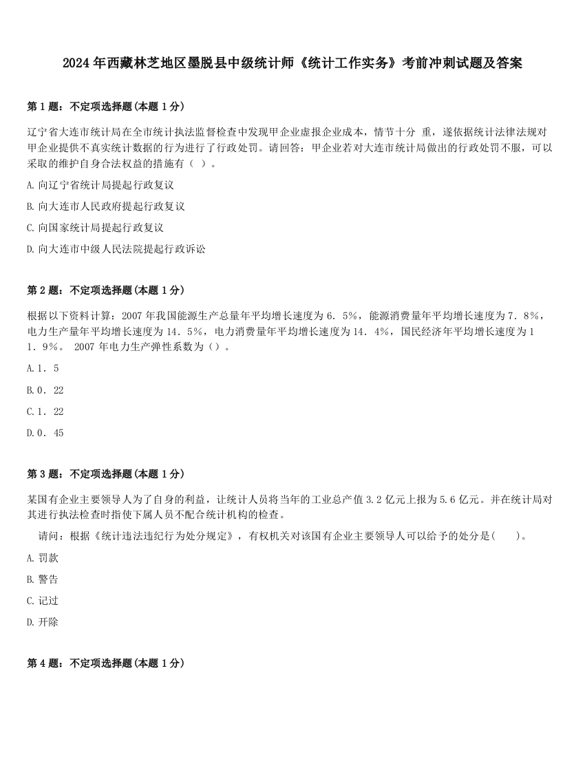 2024年西藏林芝地区墨脱县中级统计师《统计工作实务》考前冲刺试题及答案