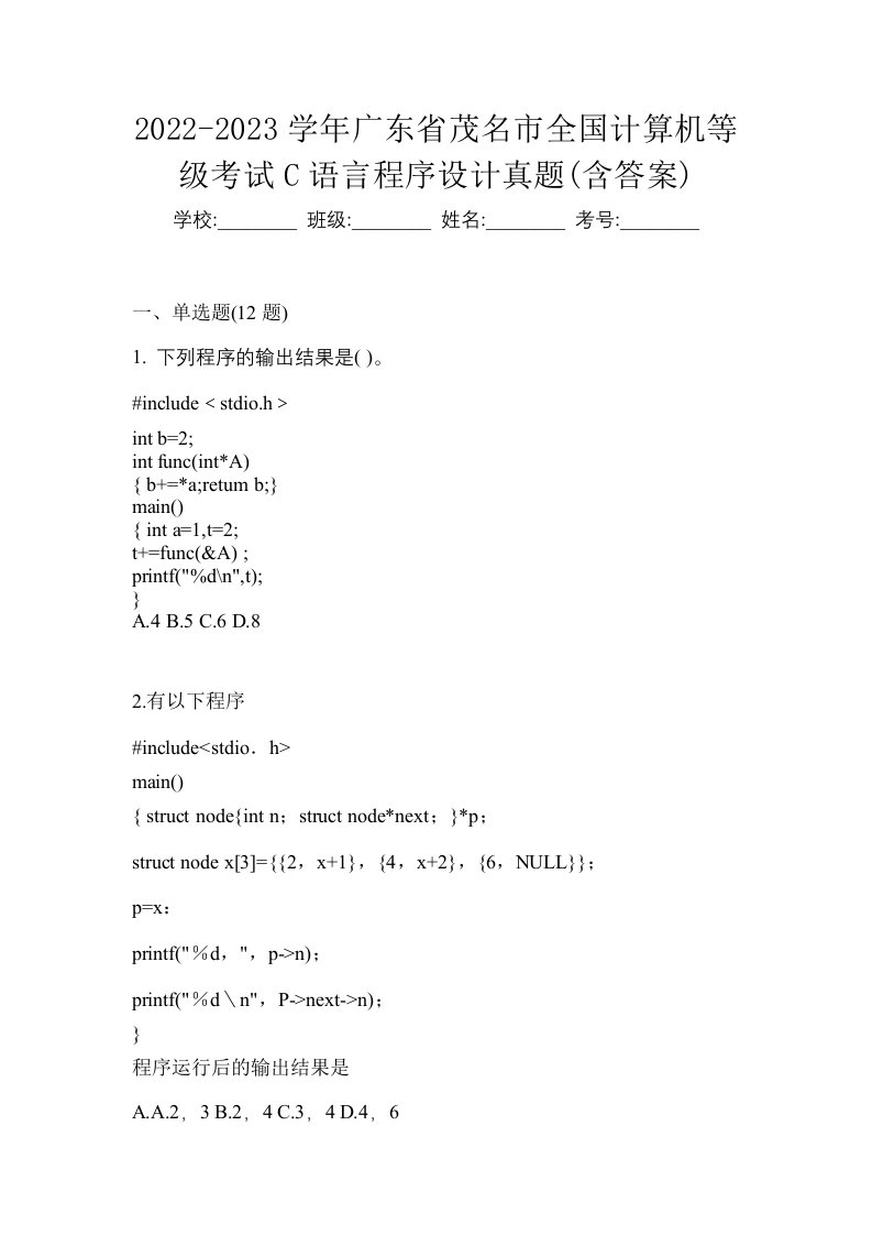 2022-2023学年广东省茂名市全国计算机等级考试C语言程序设计真题含答案